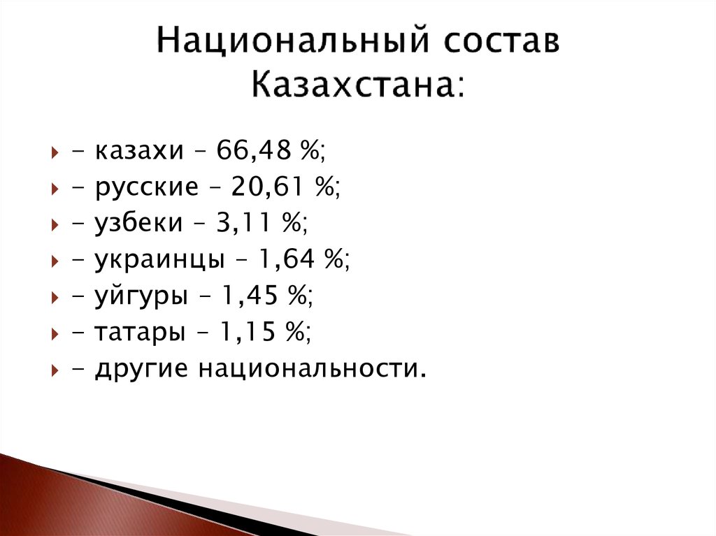 Дана карта схема национальный состав населения казахстана определите в какой части казахстана