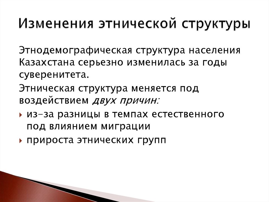 Какие изменения и почему. Социально-Этническая структура. Структура этноса. Этносоциальная структура. Этничность структура.