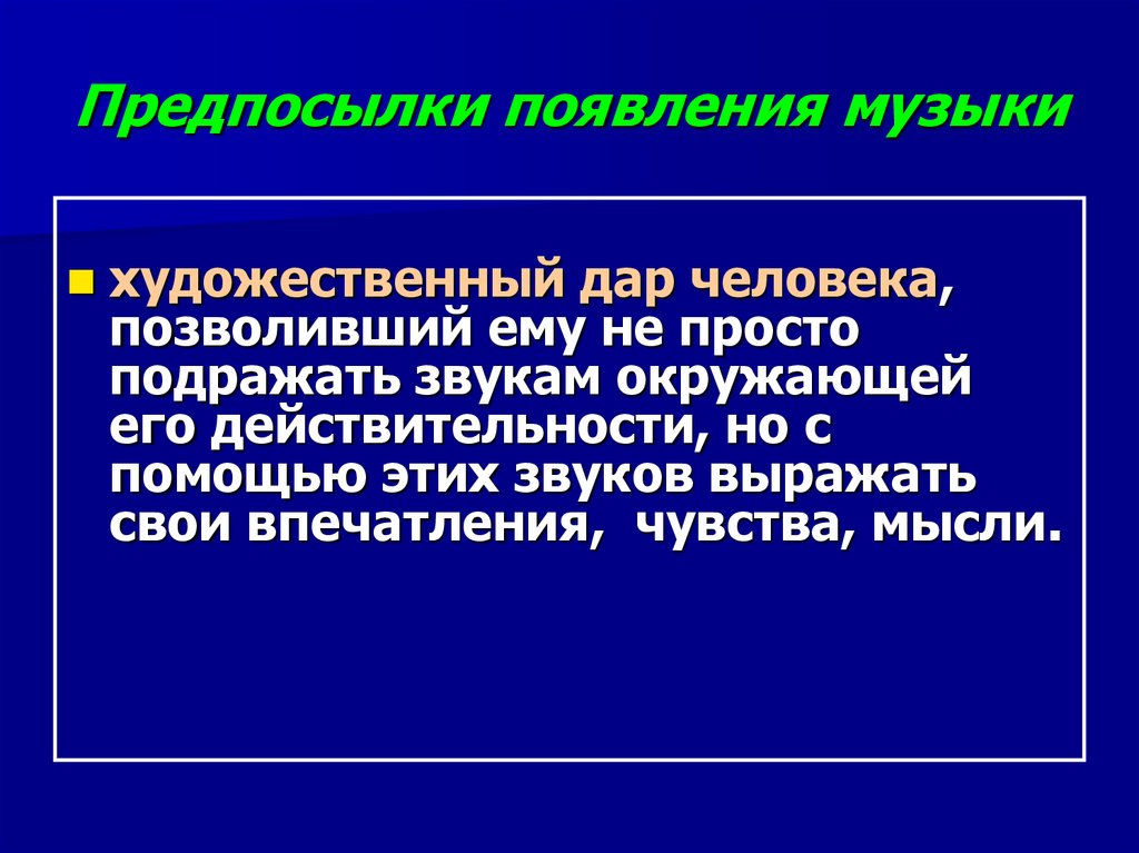 Появление музыки. Какова причина возникновения 