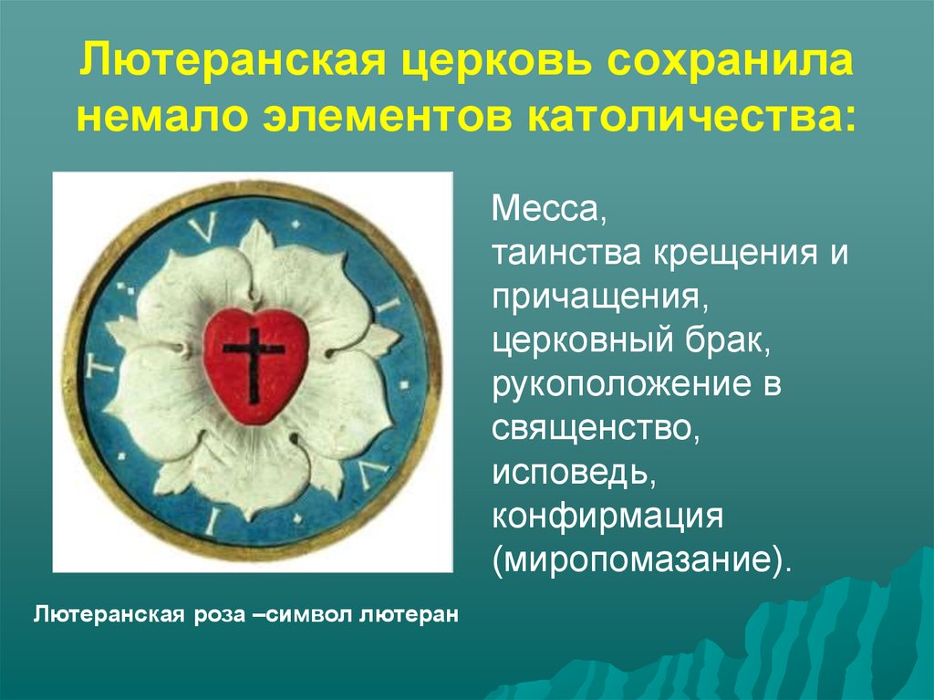 Элемент немало. Символ лютеранства. Символ лютеранской церкви. Символ религий лютеранство. Протестантизм символ.