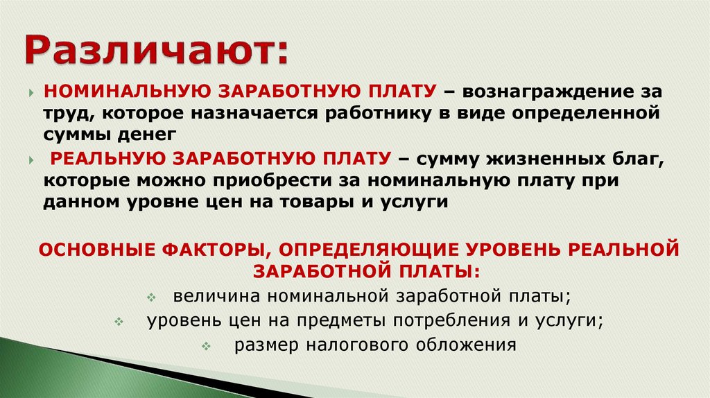 Заработная плата занятость и безработица. Основные факторы определяющие уровень реальной заработной платы. Различают заработную плату. Различают номинальные и реальные определения.. Какие факторы влияют на реальную и номинальную зарплату?.