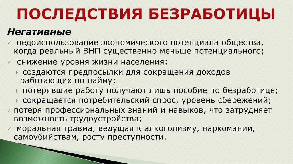 Последствия безработицы. Негативные последствия безработицы. Отрицательные последствия безработицы. Негатив последствия безработицы. Последствия безработицы позитивные и негативные.