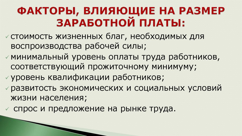 Факторы влияющие на заработную плату