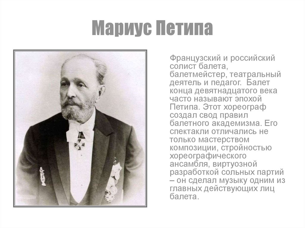 Мариус петипа поставил для большого театра какой. Мариус Петипа балетмейстер. Портрет Мариус Петипа балетмейстер. Хореограф Мариус Петипа. Портрет Мариуса Петипа.