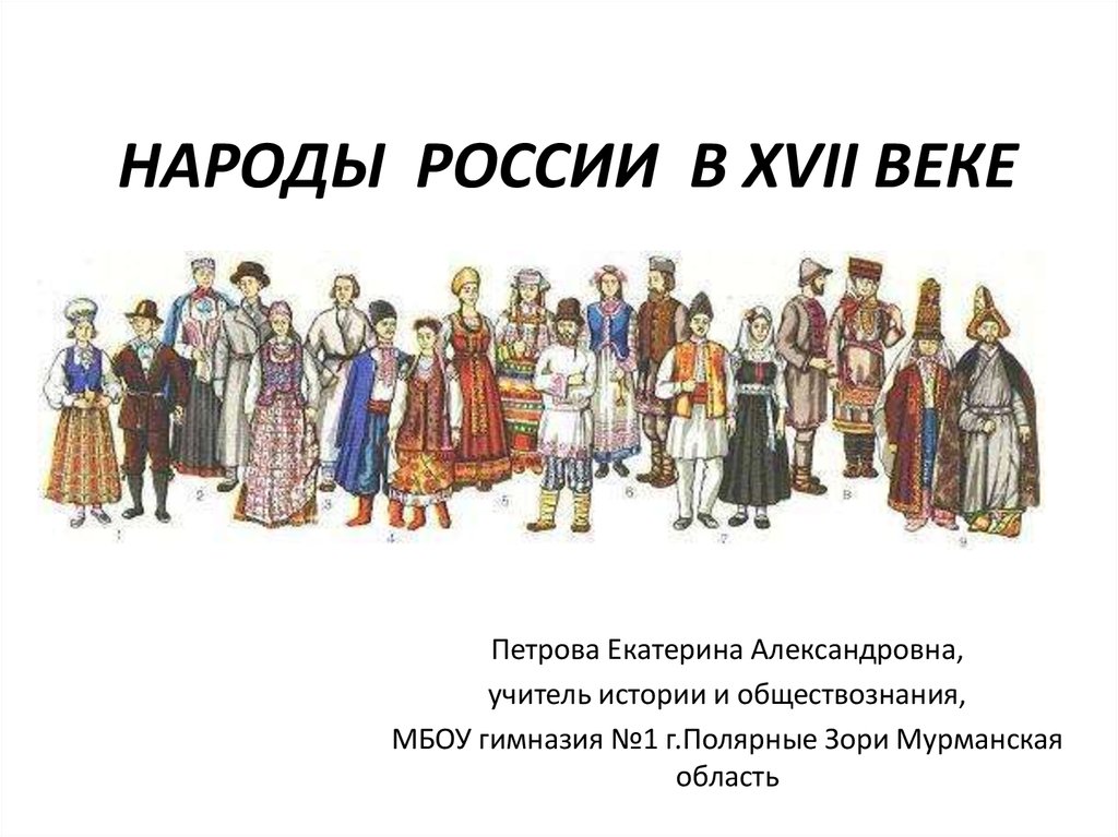Народы россии в 17 веке название народа