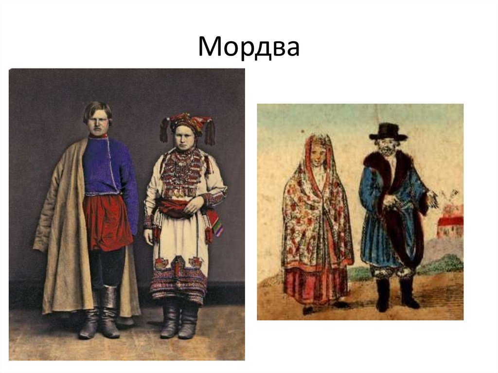 17 народов. Народы Поволжья в 17 веке мордва. Народы Поволжья в 17 веке Наряды мордва. Народы Поволжья XVII век. Народы России в 17 веке мордовцы.