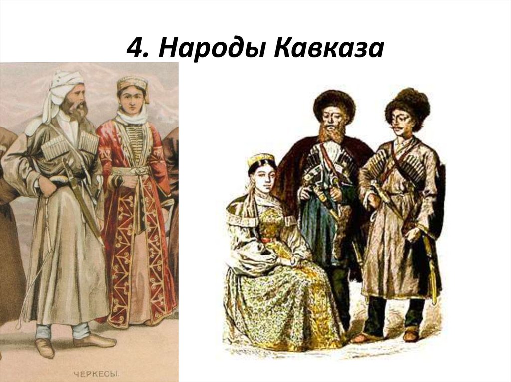 4. Народы Кавказа