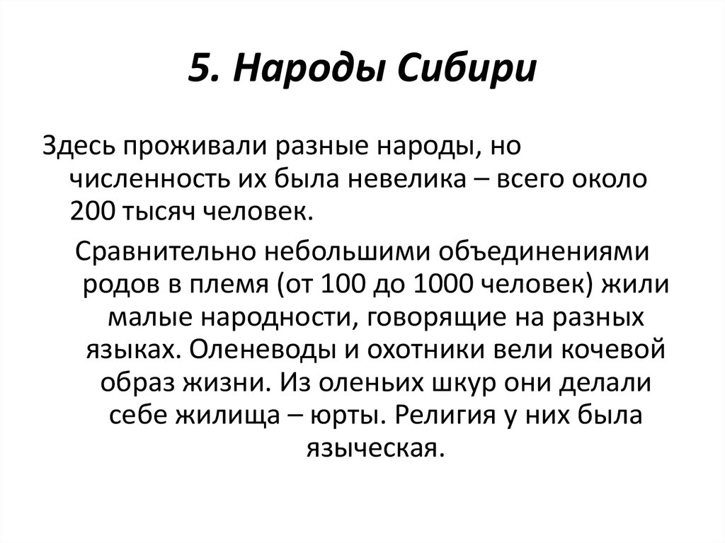 5. Народы Сибири