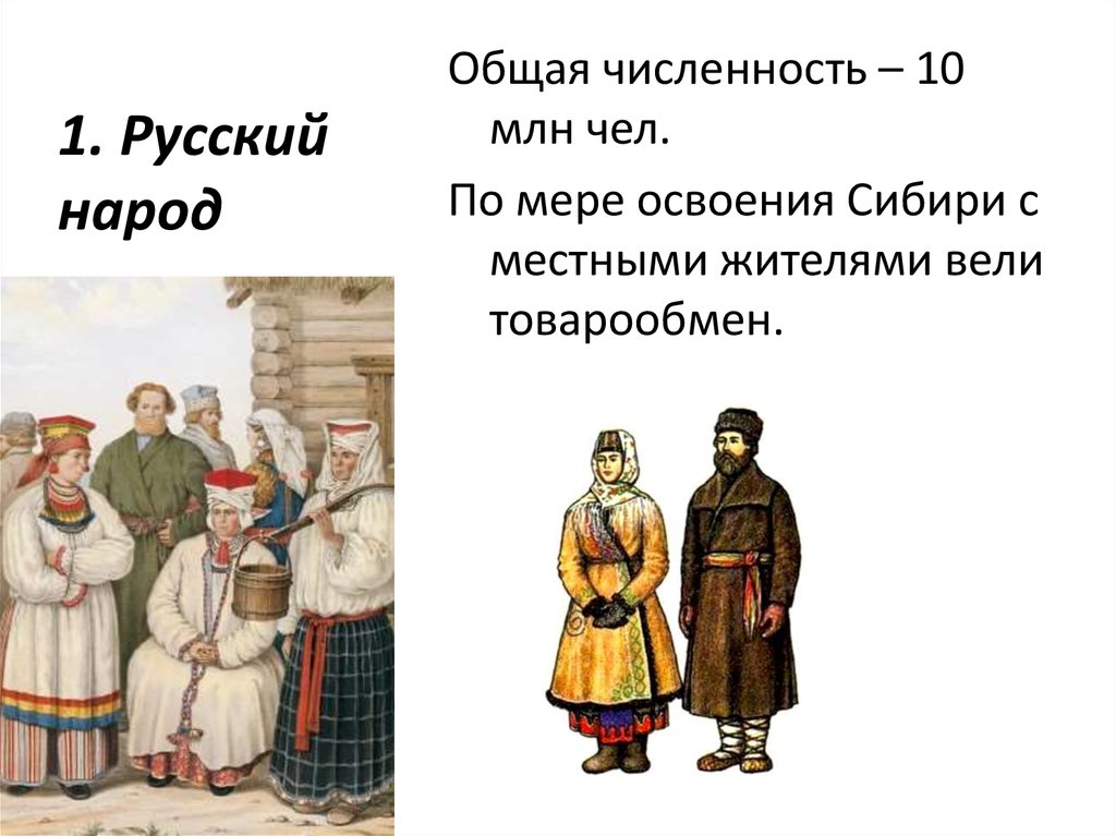 Народ 17 века. Русский народ России 17 век. Народы России 17 век русский народ. Народы России в 18 веке русские. Народы России семнадцатого века.