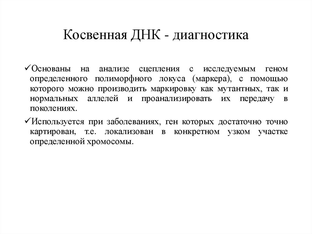 Днк диагностика. Прямые методы ДНК диагностики. Прямые и косвенные методы ДНК диагностики. Метод ДНК диагностики косвенный это. Метод ДНК диагностики в генетике человека.