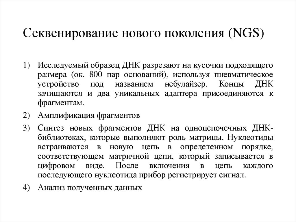 Секвенирование анализ. Секвенирование ДНК метод. NGS секвенирование. NGS (next-Generation sequencing – секвенирование нового поколения. Метод секвенирования нового поколения NGS.