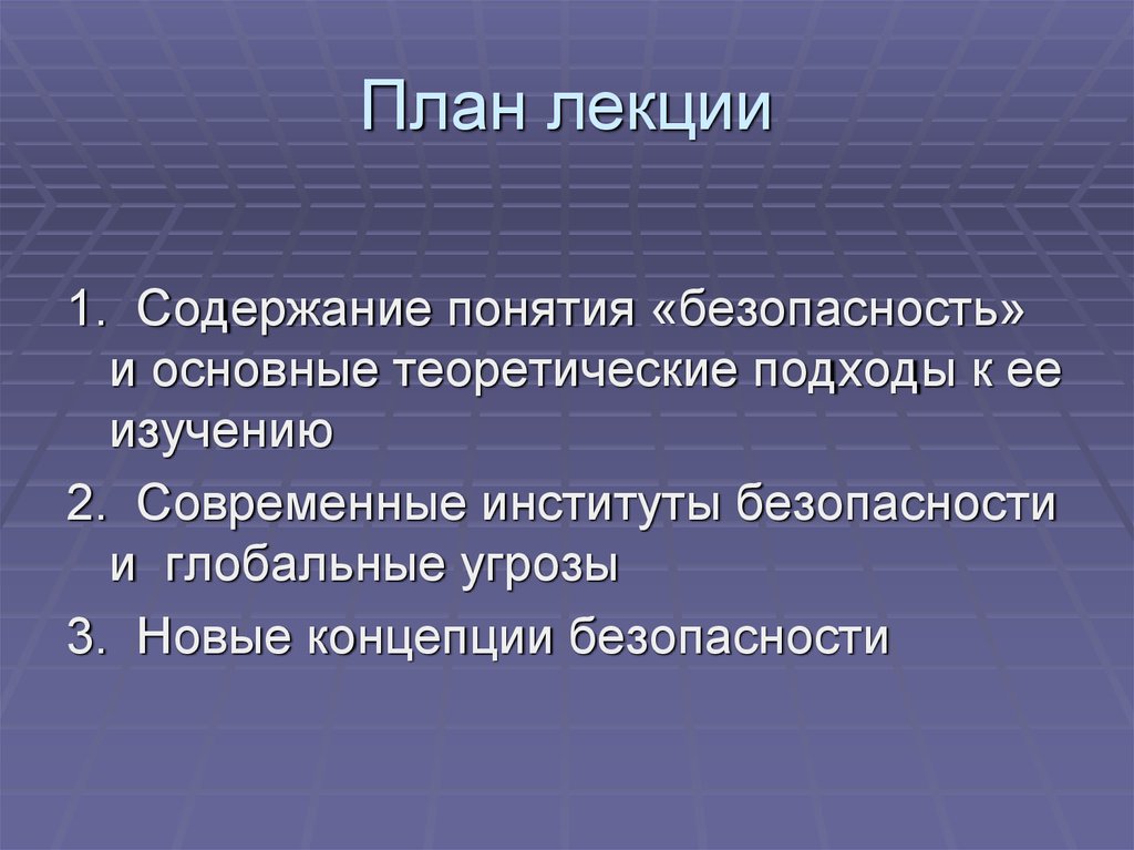 Международная безопасность концепция. План лекции. Понятие международной безопасности. Политический неореализм. Концепции международной безопасности.