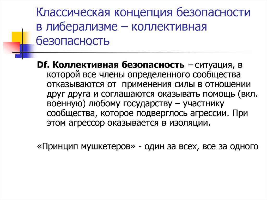 Теория безопасности. Традиционные концепции безопасности. Международная коллективная безопасность. Концепция коллективной безопасности. Принцип коллективной безопасности.