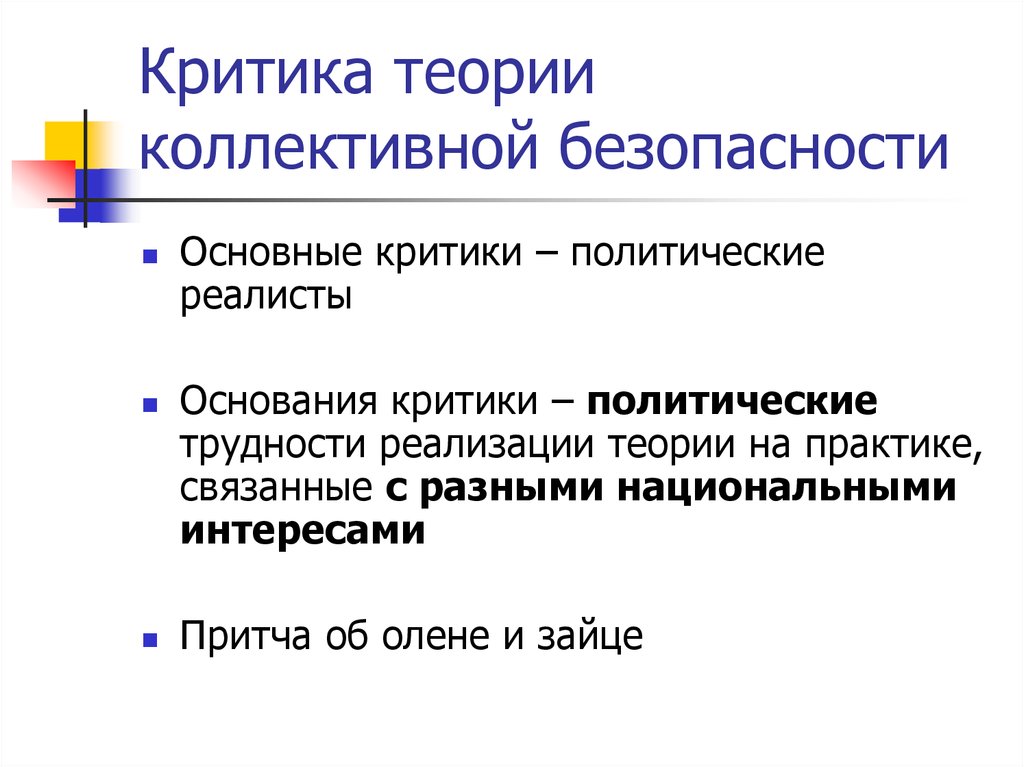 Теория реализации. Критики теорий. Теория коллективной безопасности. Критика теории. Критическая теория.