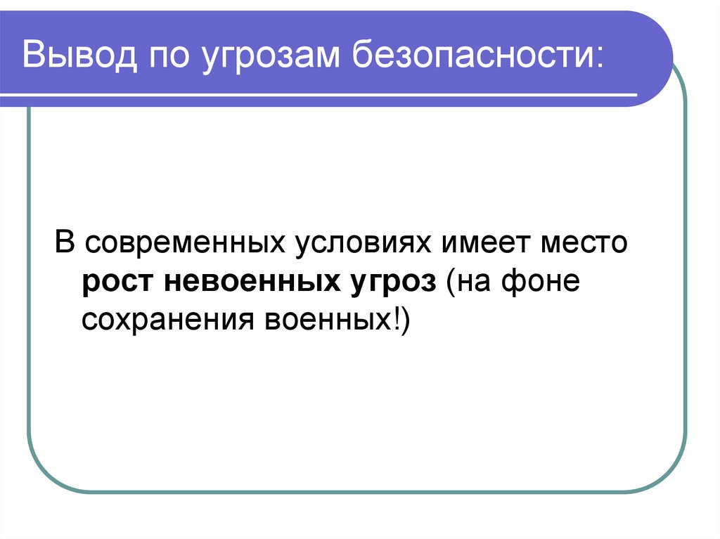 Опасные заключение. Вывод опасности. Вывод о опасности и угрозе. Вывод по нашей безопасности. Модели международной безопасности презентация.