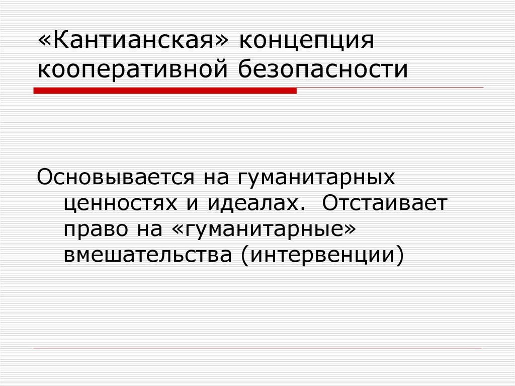 Теория безопасности. Концепция кооперативной безопасности. Гроцианская концепция кооперативной безопасности. Концепция гуманитарной интервенции. Гуманитарное вмешательство.