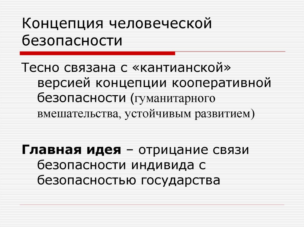 Человеческая безопасность. Концепция безопасности. Концепция гуманитарного вмешательства. Концепции международной безопасности.