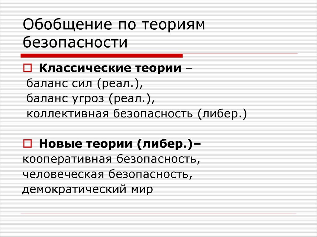 Обобщенная теория. Теория баланса сил. Концепция баланса угроз Уолта. Безопасность неореализм.