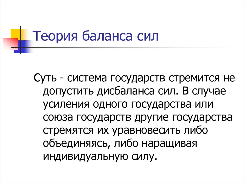 Теория силы. Теория баланса сил. Концепция баланса сил. Теория баланса угроз. Политика баланса сил.