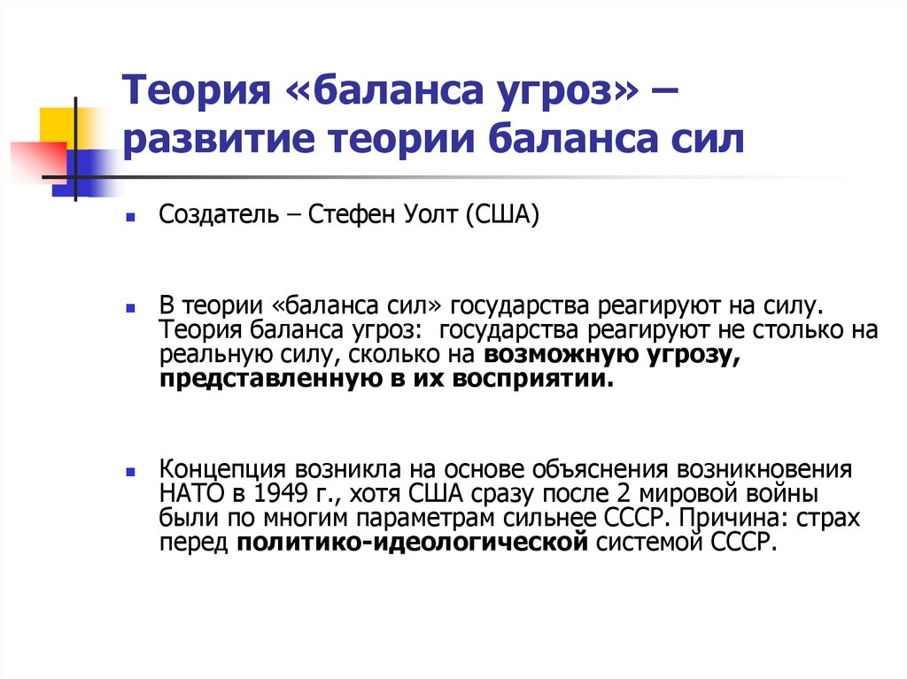 Теория силы. Теория баланса угроз. Теория баланса сил. Концепция баланса сил. Принцип баланса сил.