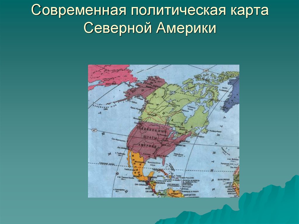 Формирование политической карты америки 10 класс презентация