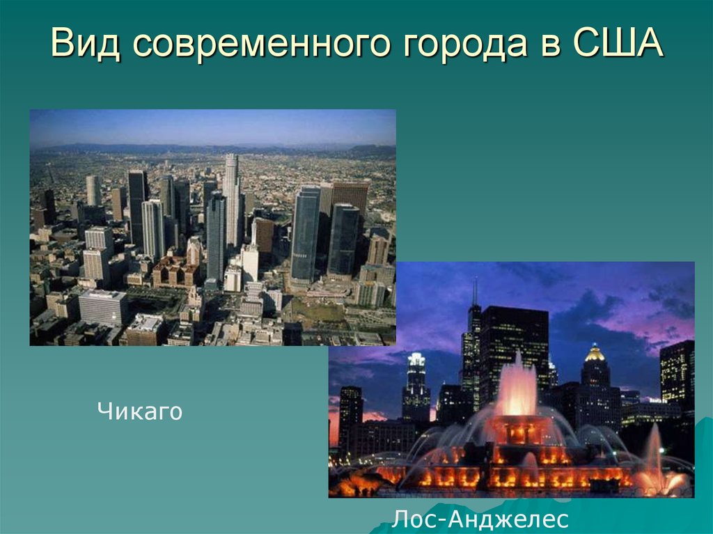 Презентация на тему города сша