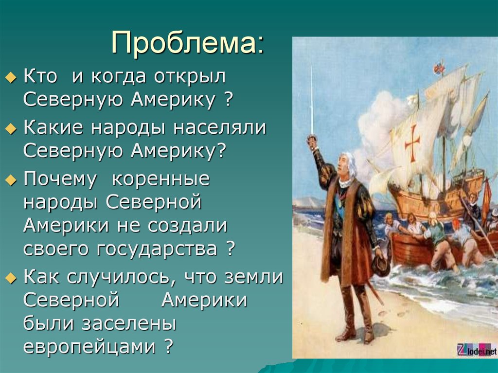 Первый европеец ступивший на землю северной америки. Проблемы Северной Америки. Кто и когда открыл Северную Америку. Когда открыли Северную Америку. Какой народ открыл Америку.