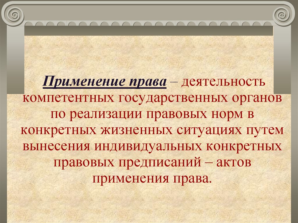 Право на деятельность. Деятельность компетентных органов. Деятельность компетентных гос органов по реализации правовых норм. Применение права властная деятельность. Применение права в конкретных жизненных ситуациях.