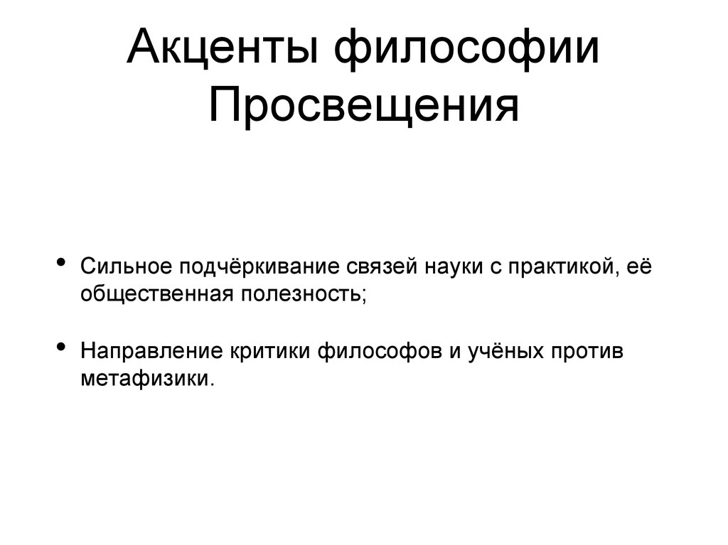 Западноевропейская философская мысль в Новое время и эпоху Просвещения ...