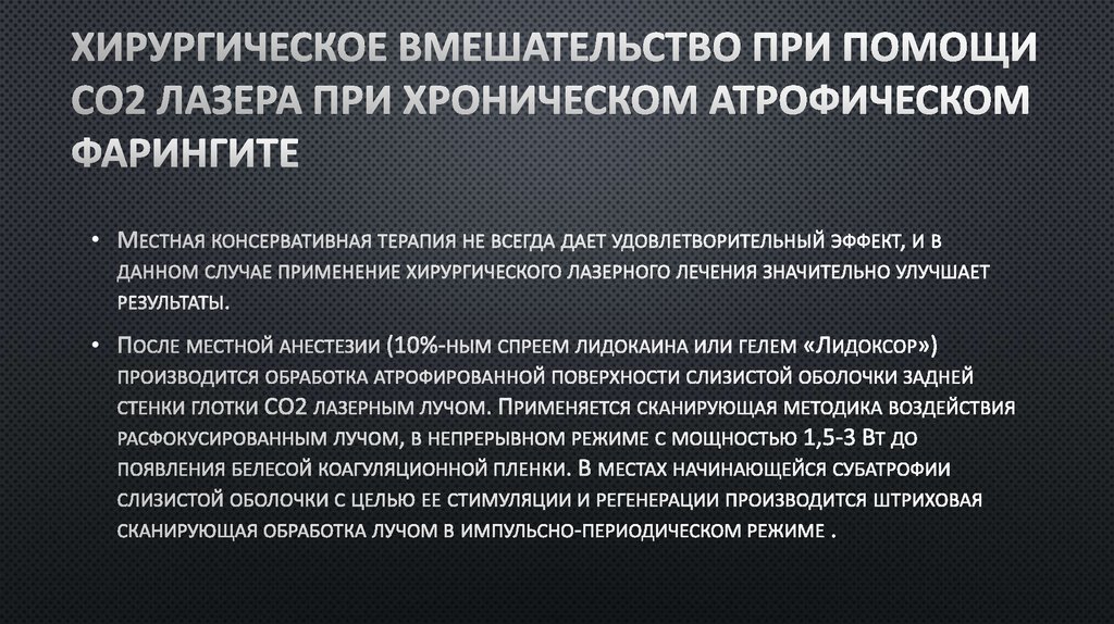 Хирургическое вмешательство при помощи СО2 лазера при хроническом атрофическом фарингите