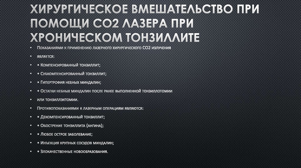 Хирургическое вмешательство при помощи СО2 лазера при хроническом тонзиллите