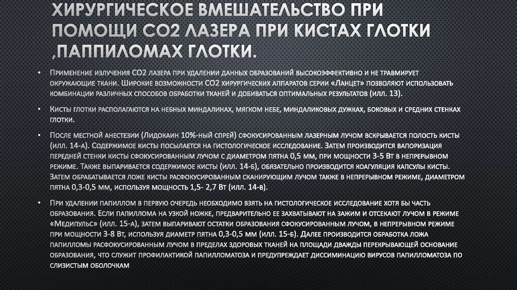 Хирургическое вмешательство при помощи СО2 лазера при кистах глотки ,паппиломах глотки.