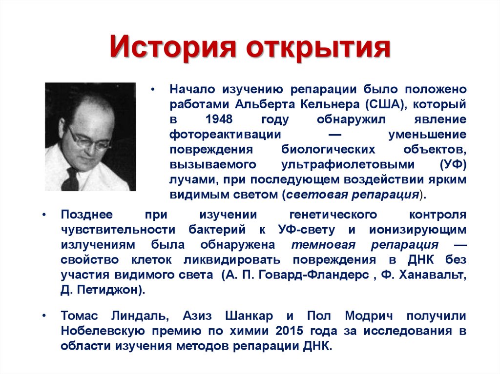 История открытия исследования. Альберта кельнера. История открытий. Альберт Кельнер фотореактивация. История открытия репарации ДНК.