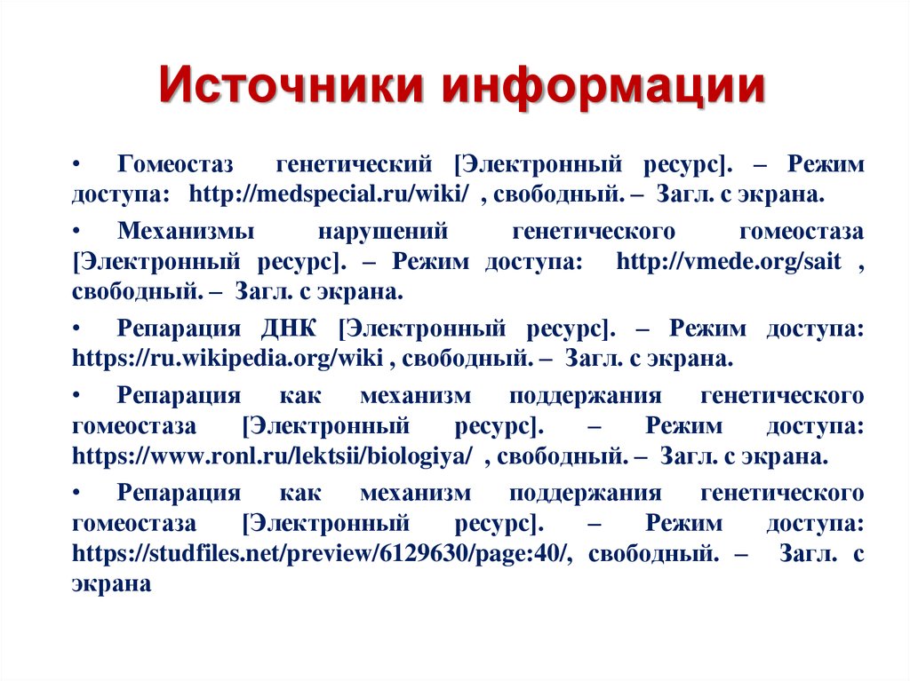 Механизмы поддержания. Механизм генетического гомеостаза. Генетический гомеостаз механизмы его поддержания. Способы поддержания генетического гомеостаза. Нарушение генетического гомеостаза.