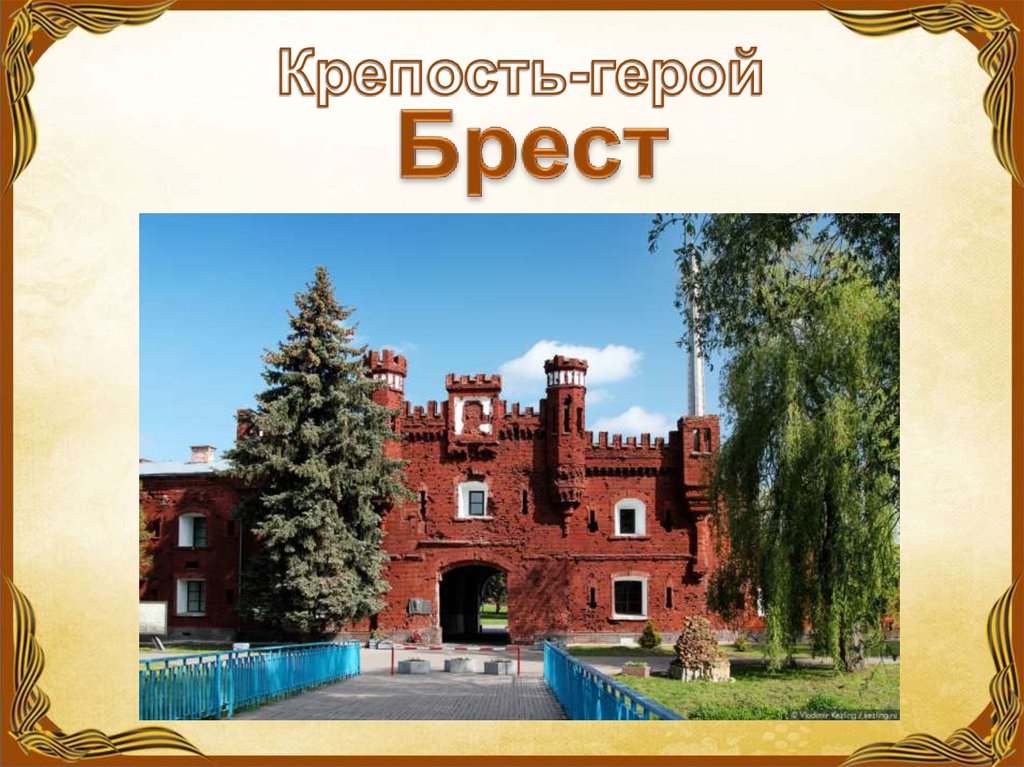 Брестская крепость проект 2 класс