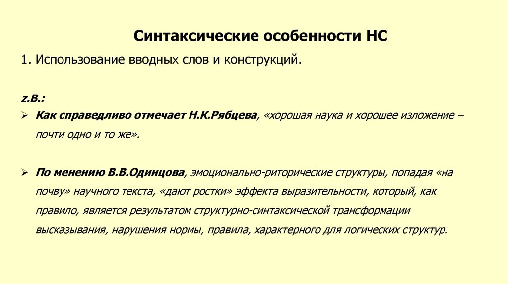 Научный стиль текста вводные слова. Особенности синтаксических конструкций. Синтаксические особенности. Синтаксические особенности слов. Особенности синтаксических конструкций текста.