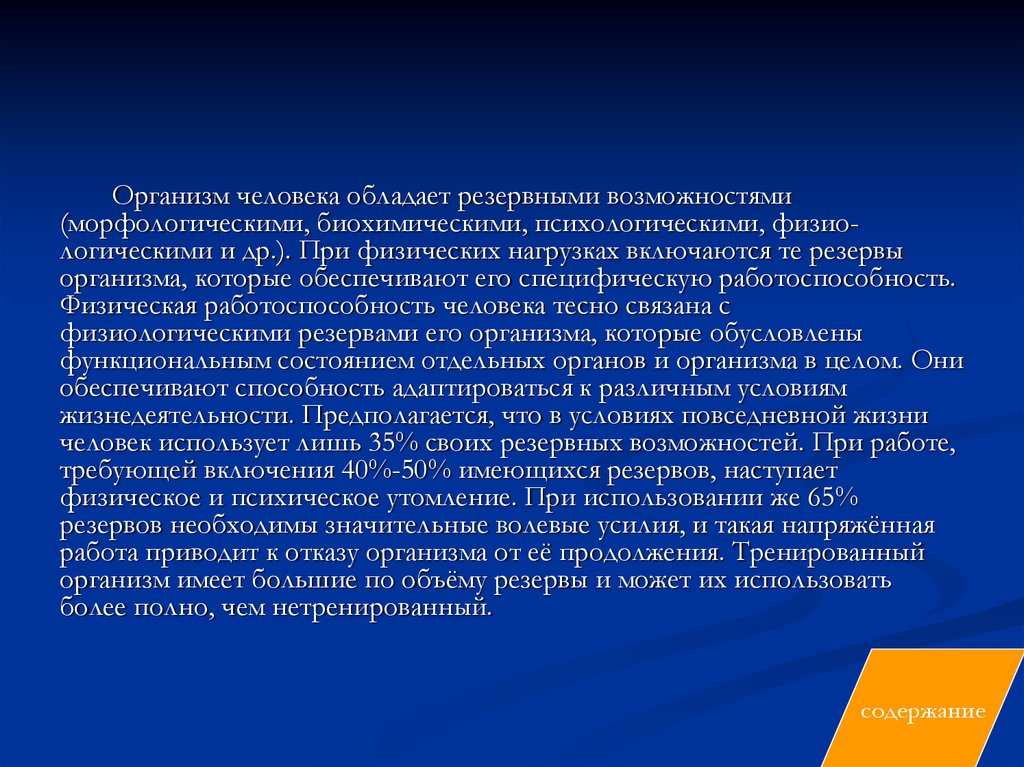 Запас организма. Понятие резервных возможностей организма. Физические резервы организма человека. Доклад резервы организма. Резервы физической работоспособности.