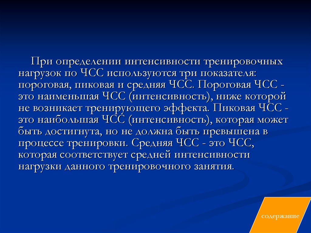 Интенсивно определение. Пороговая ЧСС. Пороговые тренирующие нагрузки пороговая Пиковая средняя ЧСС. Пиковая ЧСС. Определение интенсивности нагрузки.