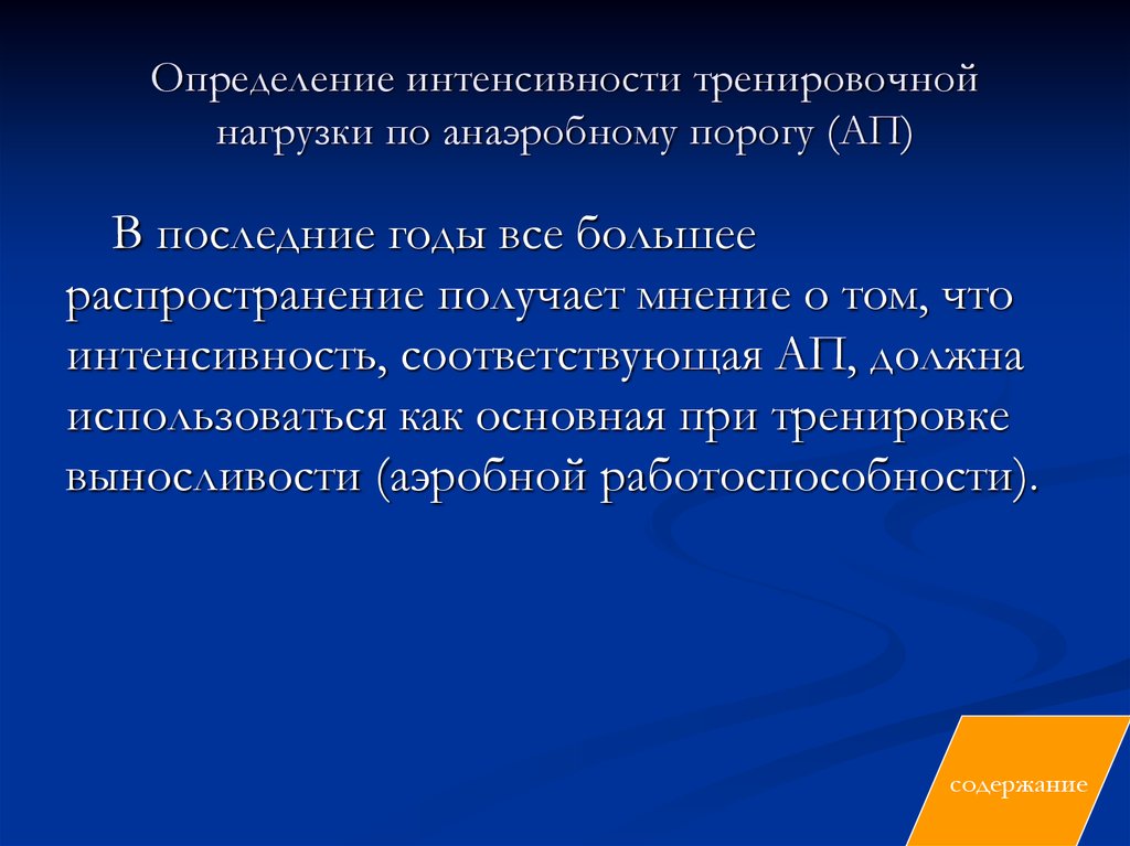 Интенсивно определение. Интенсивность тренировочной нагрузки. Определение интенсивности нагрузки. Интенсивность физ нагрузки определяется. Интенсивность нагрузки определяется.