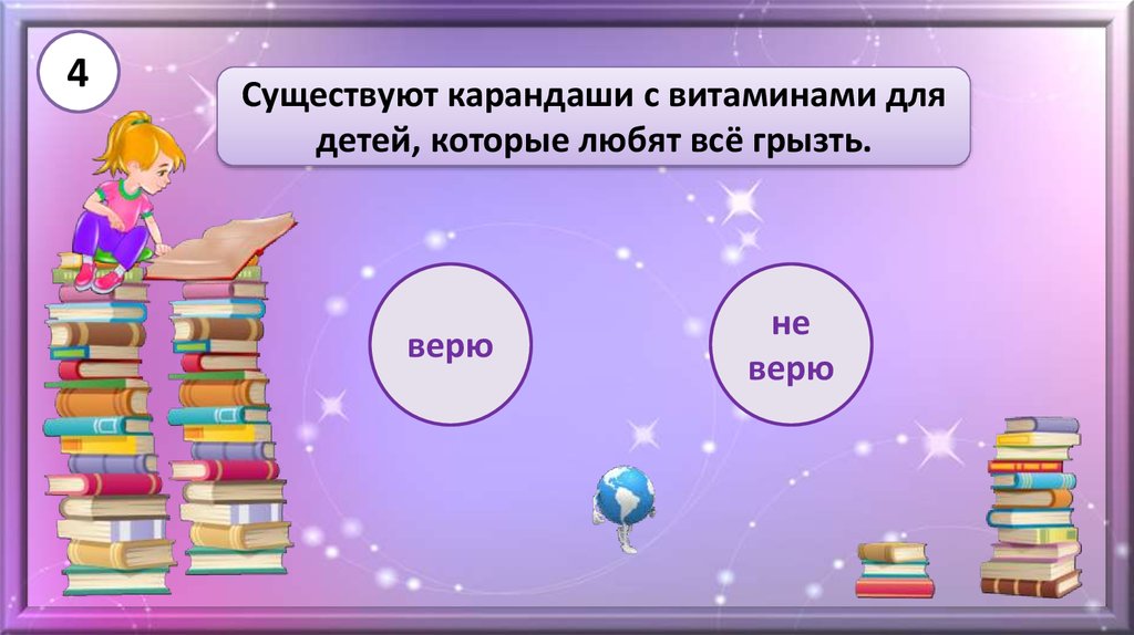 Верю не верю 4. Что можно увидеть в викторине. Верю не верю презентация интересные факты для старшеклассников.