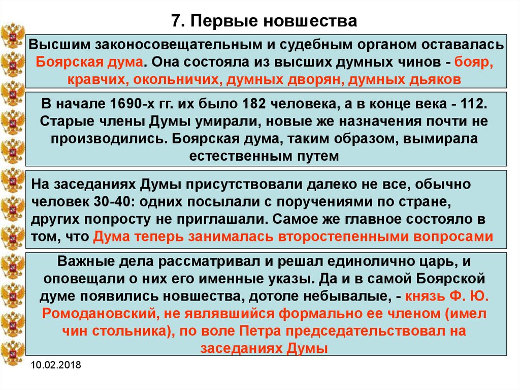 Думы не отнесены вопросы. Чины Боярской Думы. Боярская Дума высший законосовещательный. Думные чины 17 века. Высший чин в Боярской Думе.