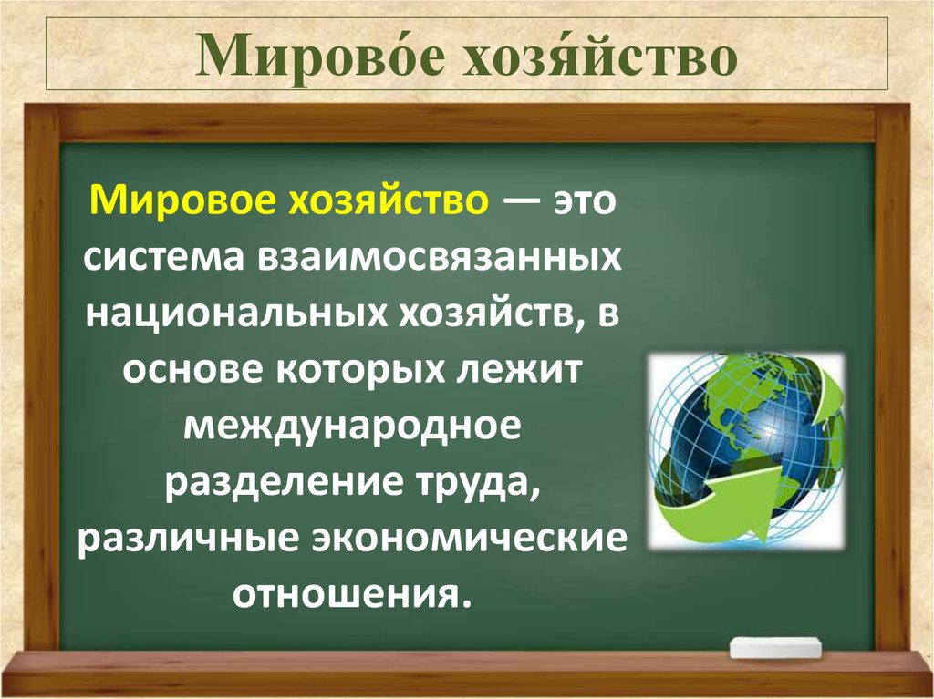 Презентация по географии 10 класс мировое хозяйство