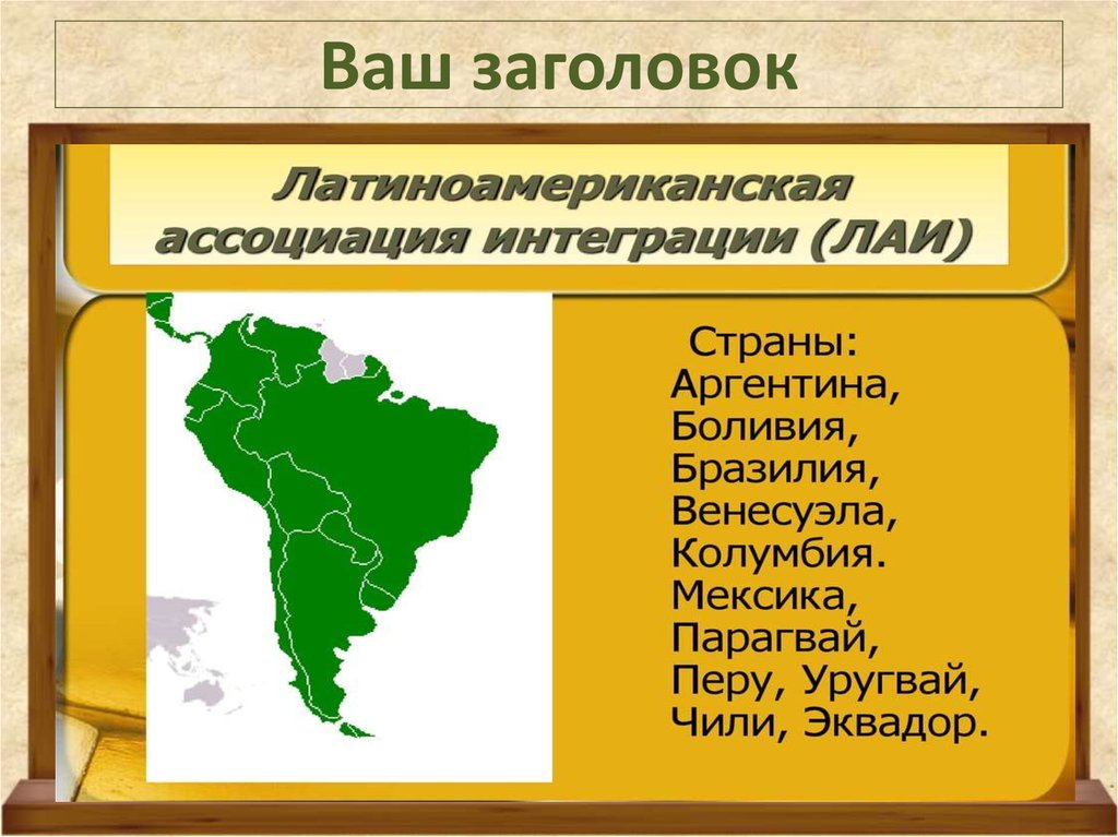 Лаи туры. Латиноамериканская Ассоциация интеграции страны. Латиноамериканская Ассоциация интеграции (ЛАИ). Латиноамериканская Ассоциация интеграции страны на карте. Латиноамериканская Ассоциация интеграции ЛАИ эмблема.