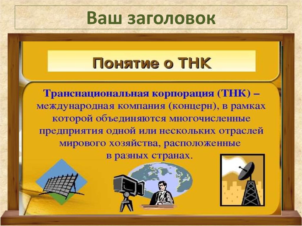 Мировое хозяйство 10 класс. Мировое хозяйство презентация. Мировое хозяйство определение. Мировая экономика презентация. Понятие Заголовок.