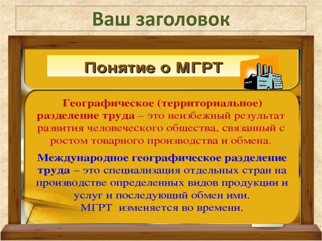 Территориальное разделение труда. Международное географическое Разделение труда. Понятие о международном географическом разделении труда. Международное Разделение труда это в географии. Понятие географического разделения труда.