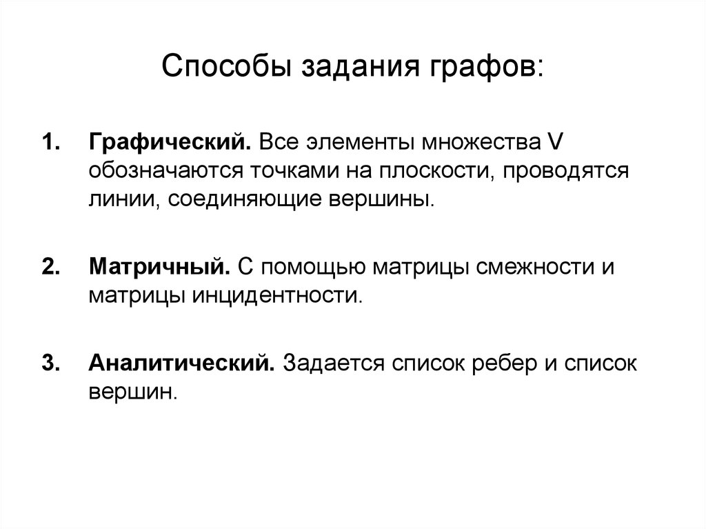 Метод заданий. Перечислите способы задания графов. Матричный способ задания графа. Перечислите способы задания графа.. Основные определения и способы задания графов.