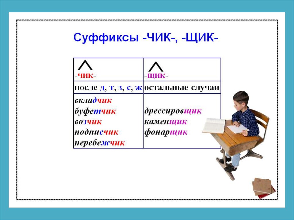 10 слов с суффиксом щик. Суффиксы Чик щик. Профессии с суффиксом Чик и щик. Суффиксы Чик щик таблица. Слова с суффиксом Чик.