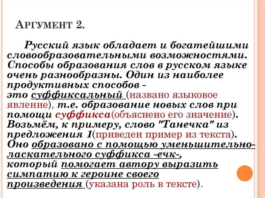 Пример аргумента по русскому языку