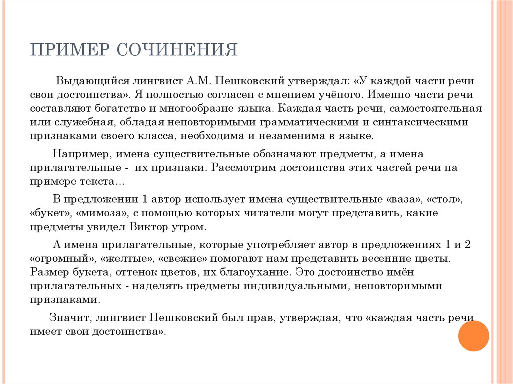 Как привести пример в сочинении. Сочинение на тему у каждой части речи свои достоинства. Сочинение рассуждение на тему у каждой части речи свои достоинства. У каждой части речи свои достоинства сочинение рассуждение. Сочинение Пешковский у каждой части речи свои достоинства.