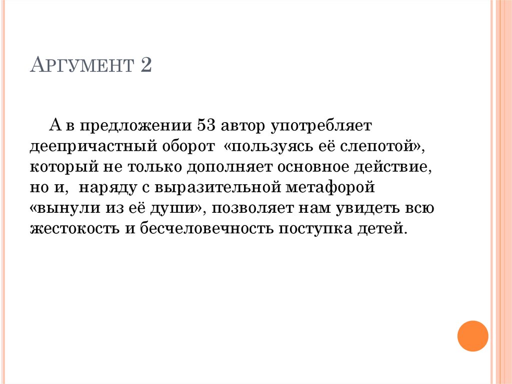 Аргумент 2. Аргумент предложение. Аргумент предложение с этим словом. Предложение со словом слепота.